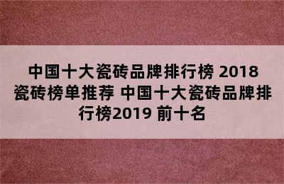 中国十大瓷砖品牌排行榜 2018瓷砖榜单推荐 中国十大瓷砖品牌排行榜2019 前十名